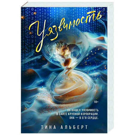 Зарубежный любовный роман, книга Уязвимость купить по скидке