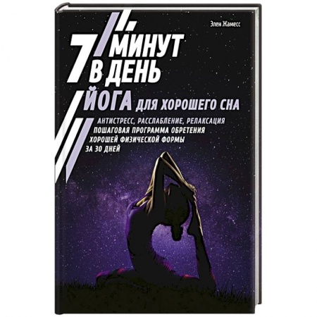 Спорт. Фитнес, книга Йога для хорошего сна. 7 минут в день купить по скидке