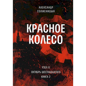 Красное колесо. Т. 4 - Узел II. Октябрь Шестнадцатого. Книга 2