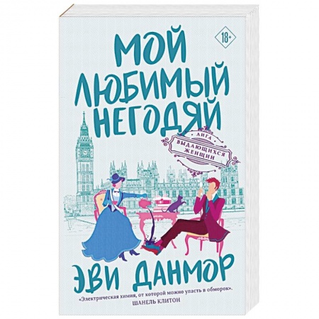 Зарубежный любовный роман, книга Мой любимый негодяй купить по скидке
