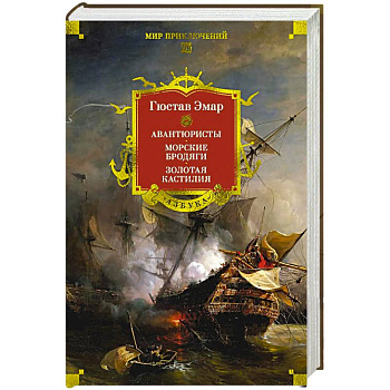 Авантюристы.Морские бродяги.Золотая Кастилия