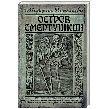 Остров Смертушкин Остров Смертушкин
