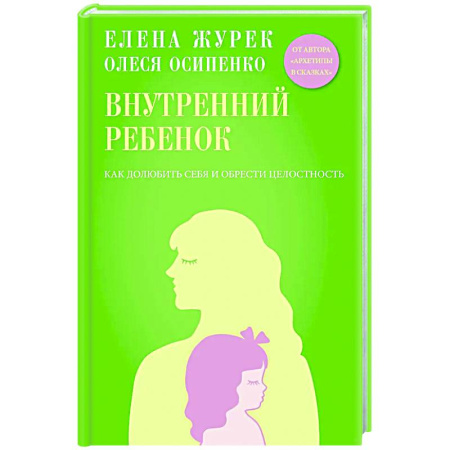Психологическая практика, книга Внутренний ребенок. Как долюбить себя и обрести целостность купить по скидке