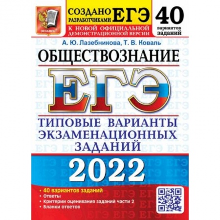 Обществознание, книга ЕГЭ 2022 Обществознание. 40 вариантов. Типовые варианты экзаменационных заданий от разработчиков ЕГЭ купить по скидке