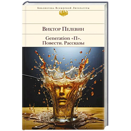Русская современная проза, книга Generation 'П'. Повести. Рассказы купить по скидке