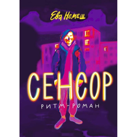 Мистика. Фантастика. Фэнтези, книга Сенсор купить по скидке