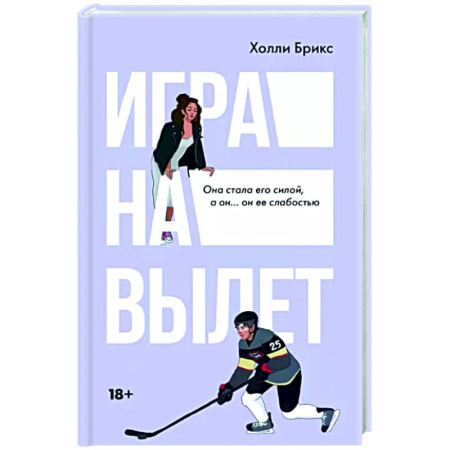 Зарубежный любовный роман, книга Игра на вылет купить по скидке