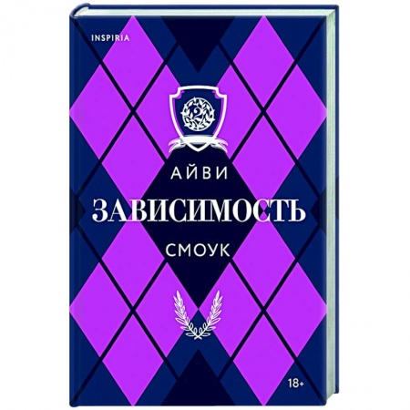 Зарубежный любовный роман, книга Зависимость купить по скидке