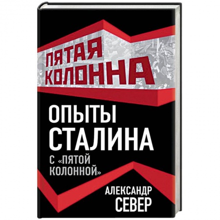 СССР до 1945 г., книга Опыты Сталина с «пятой колонной» купить по скидке