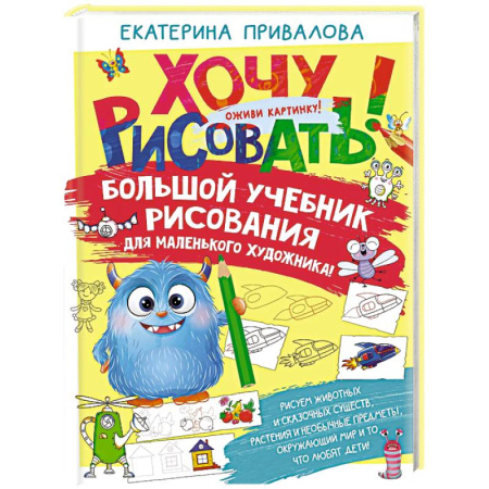 Рисование, живопись, книга Большой учебник рисования для маленького художника! купить по скидке