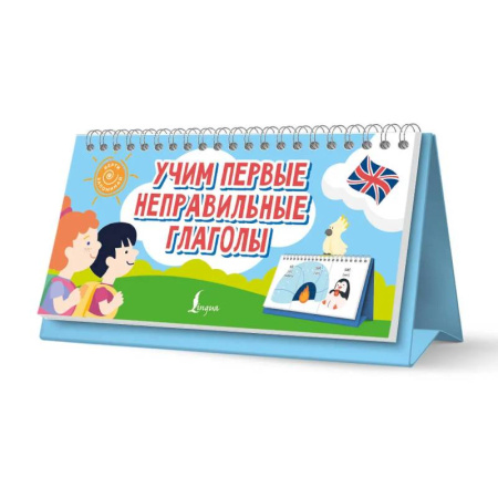 Русский язык. Учебные пособия, книга Учим первые неправильные глаголы купить по скидке