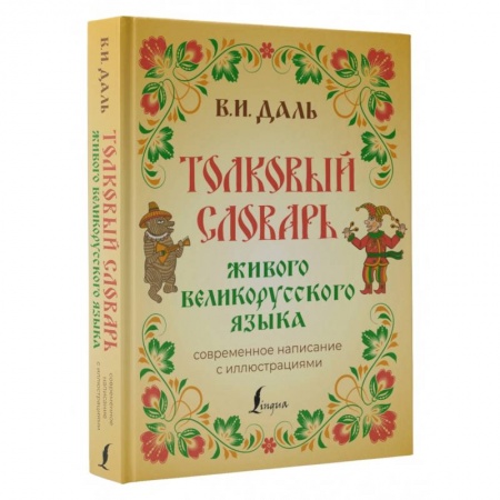 Словари, книга Толковый словарь живого великорусского языка. Современное написание с иллюстрациями купить по скидке