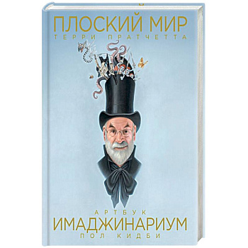 Плоский мир Терри Пратчетта. Имаджинариум Плоский мир Терри Пратчетта. Имаджинариум