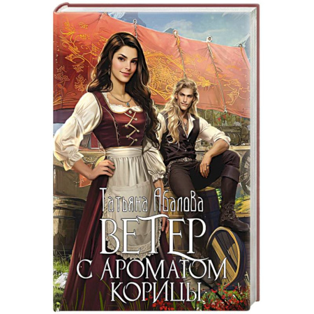 Русское фэнтези, книга Ветер с ароматом корицы купить по скидке