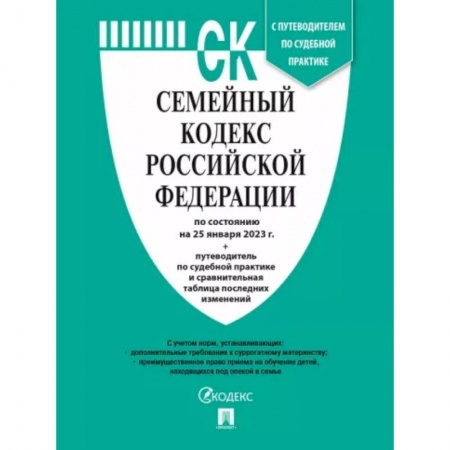 Жилищное и семейное право, книга Семейный кодекс РФ по состоянию на 25.01.2023 с таблицей изменений и с путеводителем купить по скидке