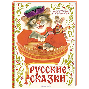 Русские сказки. Рис. Г. Новожилова Русские сказки. Рис. Г. Новожилова