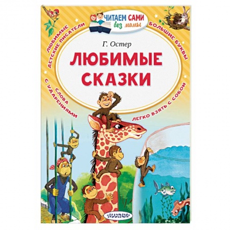 Сказки отечественных писателей, книга Любимые сказки купить по скидке