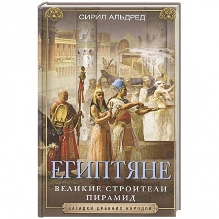 Древний Египет, книга Египтяне. Великие строители пирамид купить по скидке