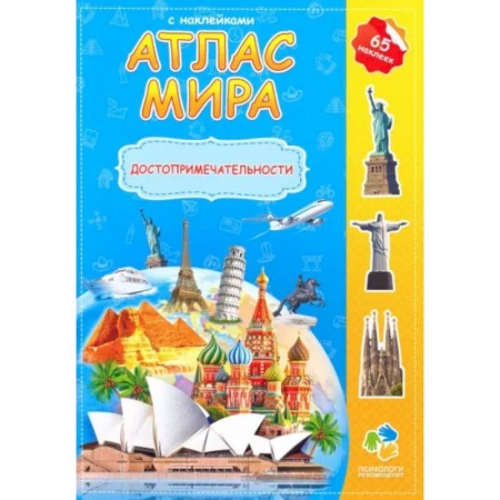 Атласы и карты, книга Атлас мира с наклейками 'Достопримечательности' купить по скидке