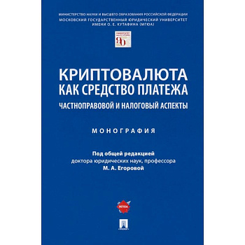 Криптовалюта как средство платежа. Частноправовой и налоговый аспекты