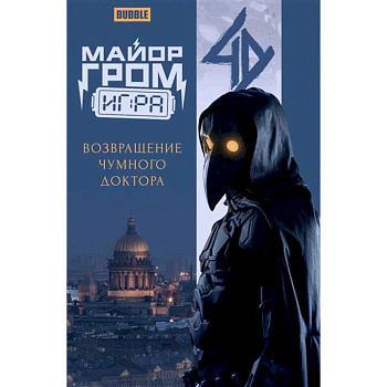 Майор Гром Майор Гром