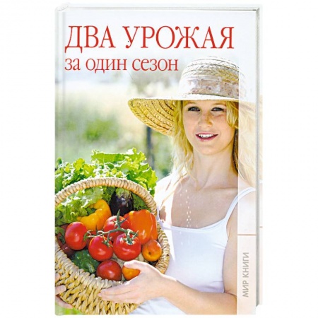 Книги, книга Два урожая за один сезон. купить по скидке