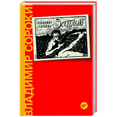 Русская современная проза, книга Заплыв купить по скидке