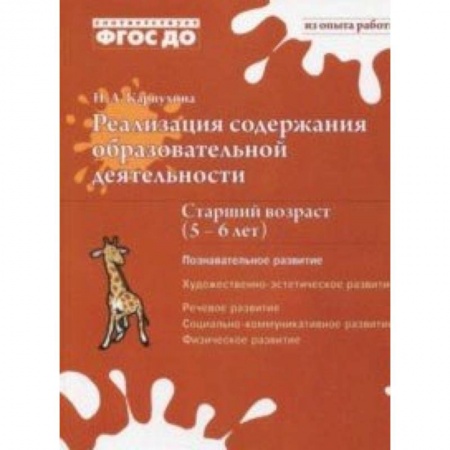 Дошкольное воспитание, книга Реализация содержания образовательной деятельности. 5-6 лет. Познавательное развитие купить по скидке