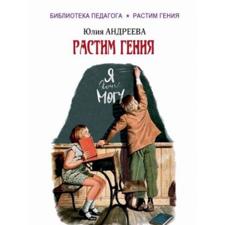 Общие работы по педагогике, книга Растим гения купить по скидке