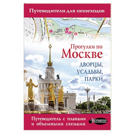 Москва и Подмосковье. Путеводители, карты, книга Прогулки по Москве. Дворцы, усадьбы, парки купить по скидке