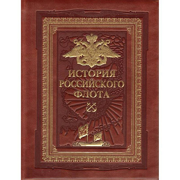 История российского флота (переплет ручной работы, золотой обрез)