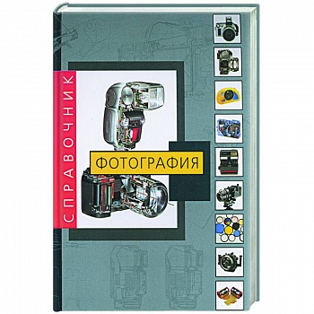 Фотография. Справочник