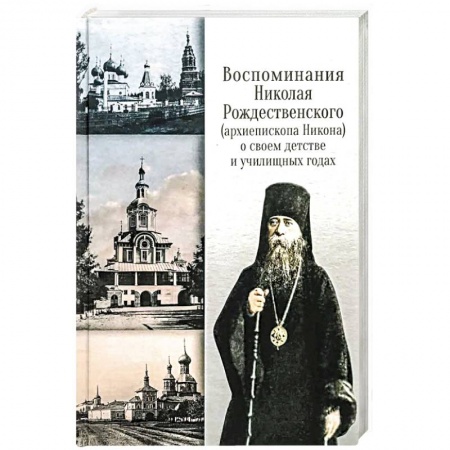 Жития русских святых, жизнеописания церковных деятелей, книга Воспоминания Николая Рождественского (архиепископа Никона) о своем детстве и училищных годах купить по скидке