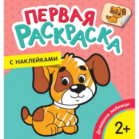 Книжки с наклейками, книга Первая раскраска с наклейками. Домашние любимцы купить по скидке