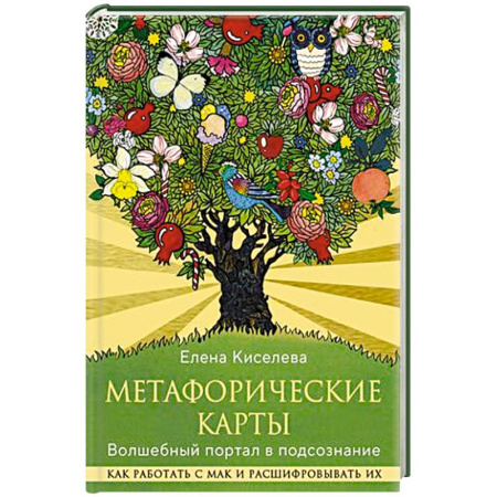 Психология, книга Метафорические карты. Волшебный портал в подсознание. Как работать с МАК и расшифровывать их купить по скидке