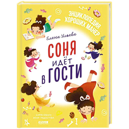 Сказки отечественных писателей, книга Соня идет в гости купить по скидке