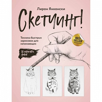Скетчинг! Техника быстрых зарисовок для начинающих. Пошаговые уроки. Янконски Л. Скетчинг! Техника быстрых зарисовок для начинающих. Пошаговые уроки. Янконски Л.