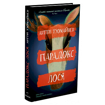 Парадокс лося Парадокс лося