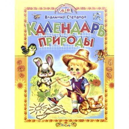 Знакомство с миром, развитие малыша, книга Календарь природы. Стихи купить по скидке