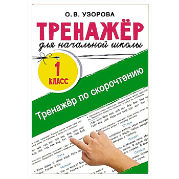 Тренажёр по скорочтению