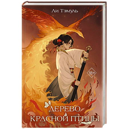 Зарубежное фэнтези, книга Дерево красной птицы купить по скидке