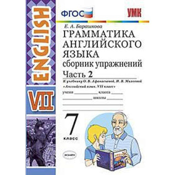Английский язык. 7 класс. Грамматика. Сборник упражнений к учебнику О. В. Афанасьевой. Часть 2. ФГОС