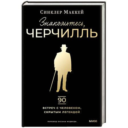 Мемуары, биографии исторических личностей, книга Знакомьтесь, Черчилль. 90 встреч с человеком, скрытым легендой купить по скидке