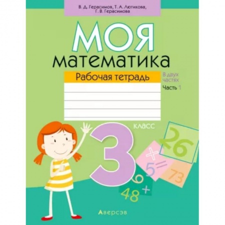 Математика. Алгебра. Геометрия, книга Моя математика. 3 класс. Рабочая тетрадь. В 2 частях. Часть 1 купить по скидке