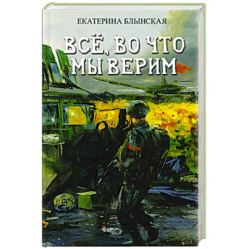 Все, во что мы верим Все, во что мы верим