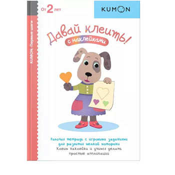 KUMON. Давай клеить!.