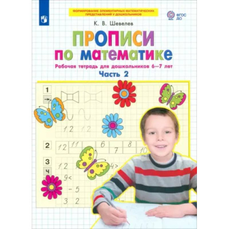 Обучение счету. Математика, книга Прописи по математике. Рабочая тетрадь для дошкольников 6-7 лет. Часть 2. ФГОС ДО купить по скидке