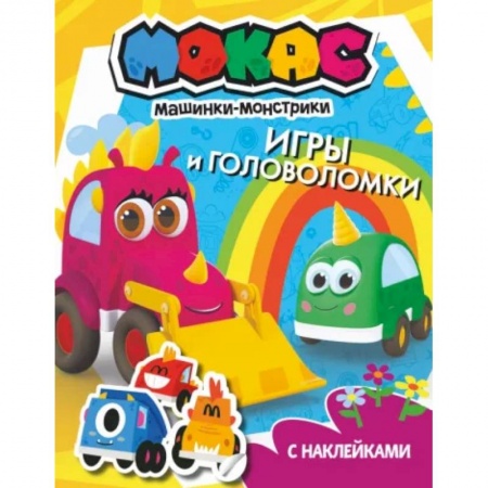 Книжки с наклейками, книга Машинки Мокас. Игры и головоломки купить по скидке