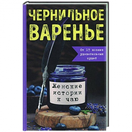 Отечественный любовный роман, книга Чернильное варенье. Женские истории к чаю купить по скидке