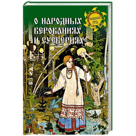 Славяне. Русские, книга О народных верованиях и суевериях купить по скидке